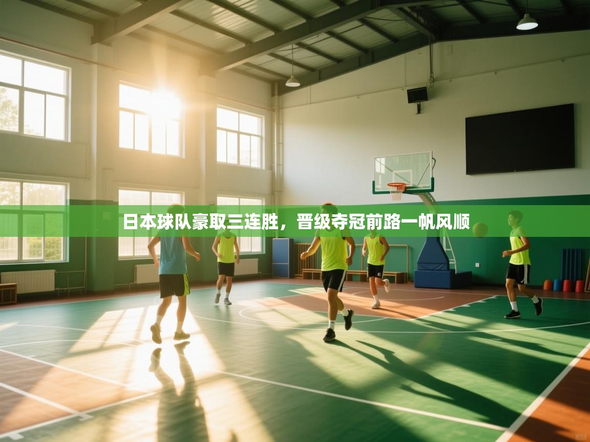 日本球队豪取三连胜,晋级夺冠前路一帆风顺 第1张