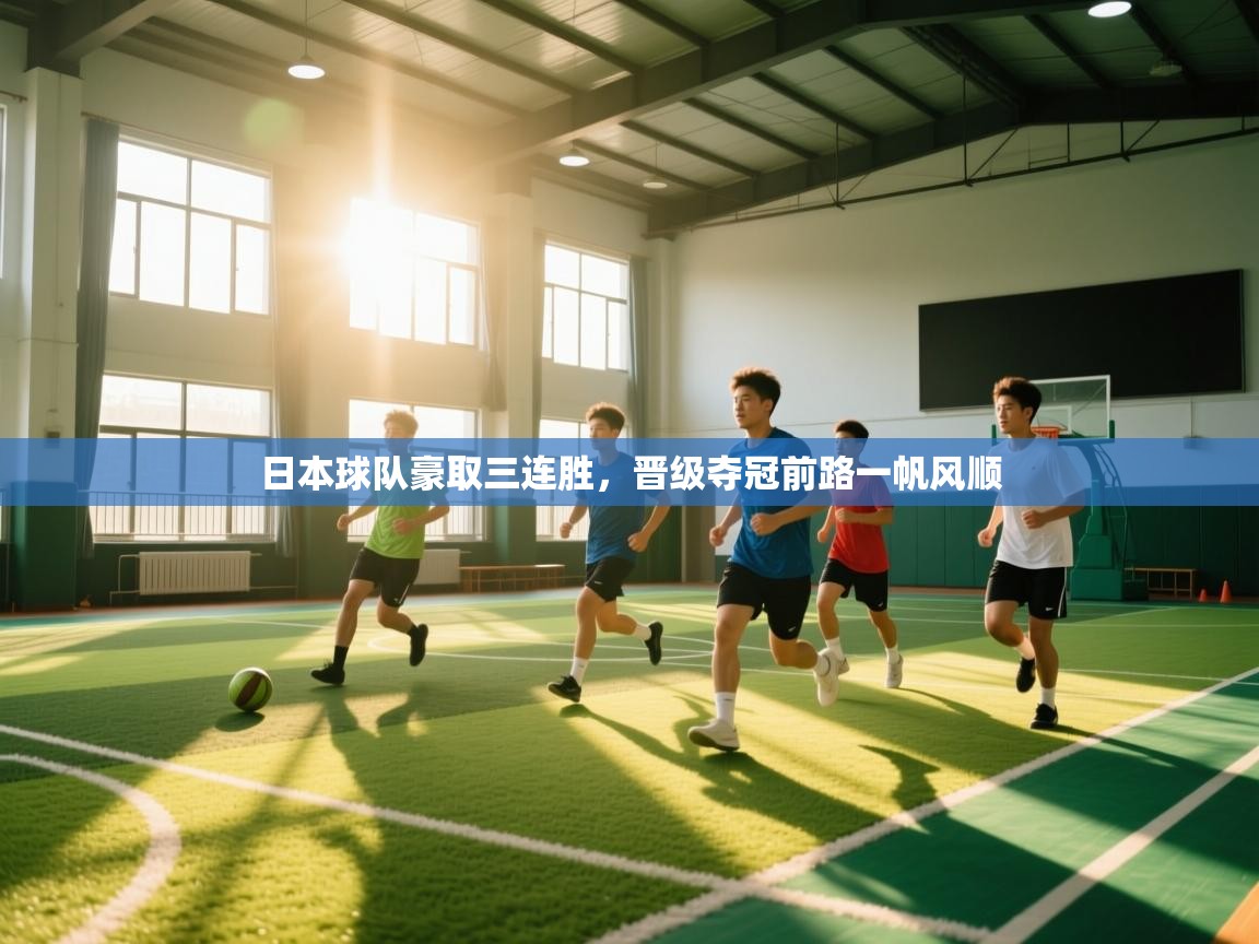 日本球队豪取三连胜,晋级夺冠前路一帆风顺 第2张