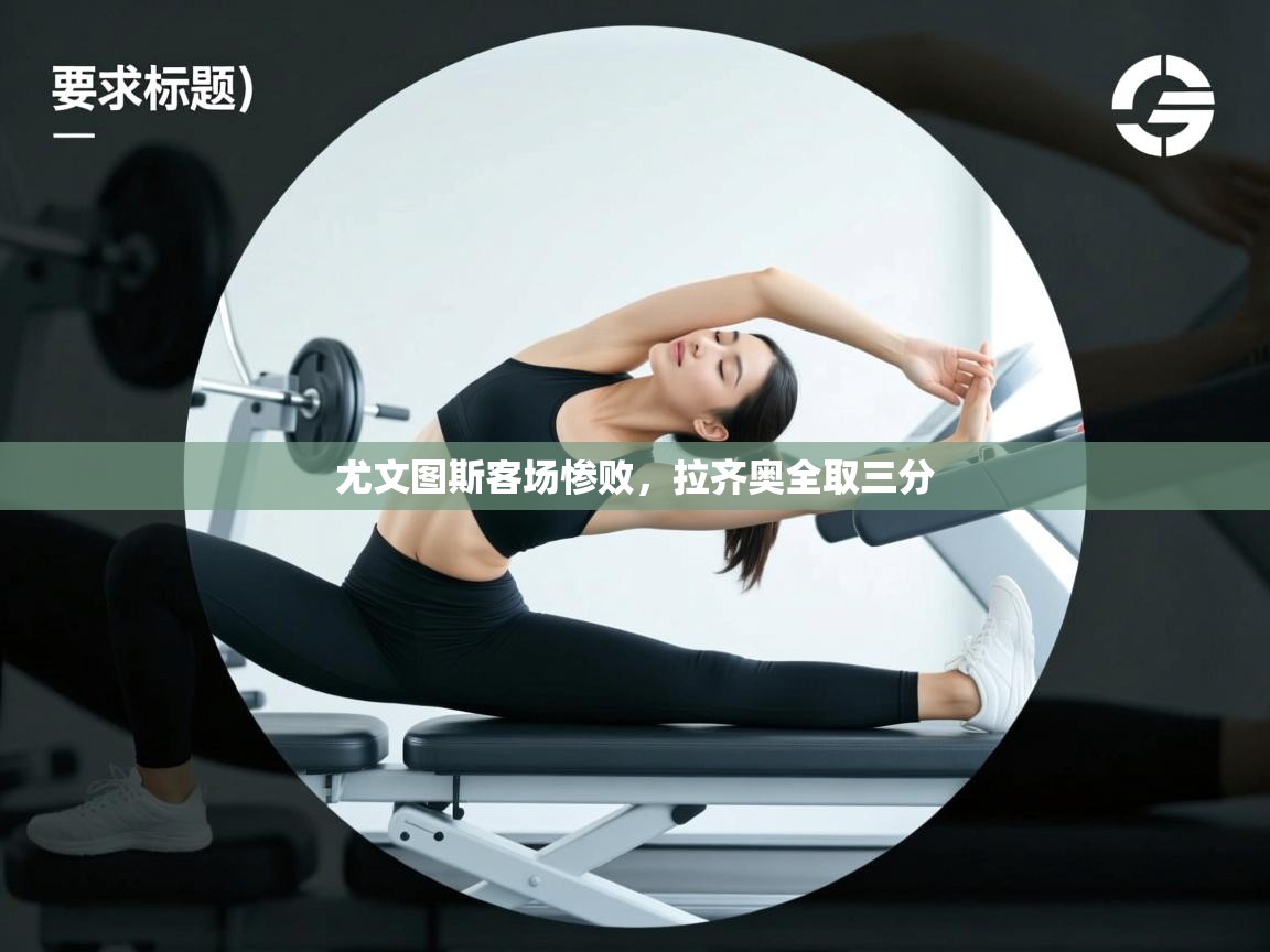 尤文图斯客场惨败,拉齐奥全取三分 第2张