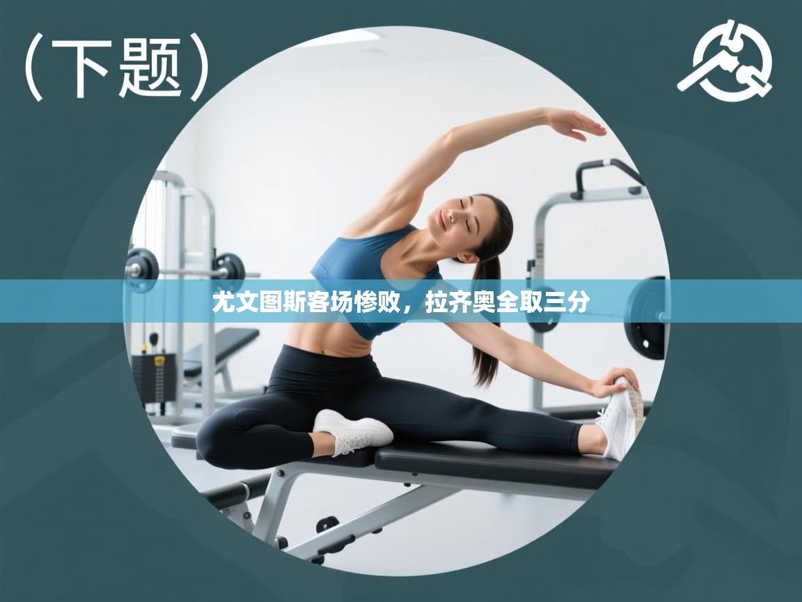 尤文图斯客场惨败,拉齐奥全取三分 第1张