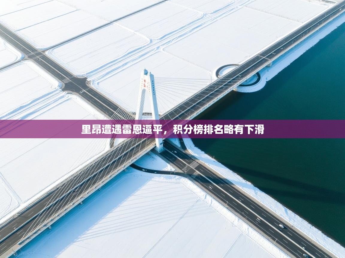 里昂遭遇雷恩逼平,积分榜排名略有下滑 里昂遭遇雷恩逼平,积分榜排名略有下滑