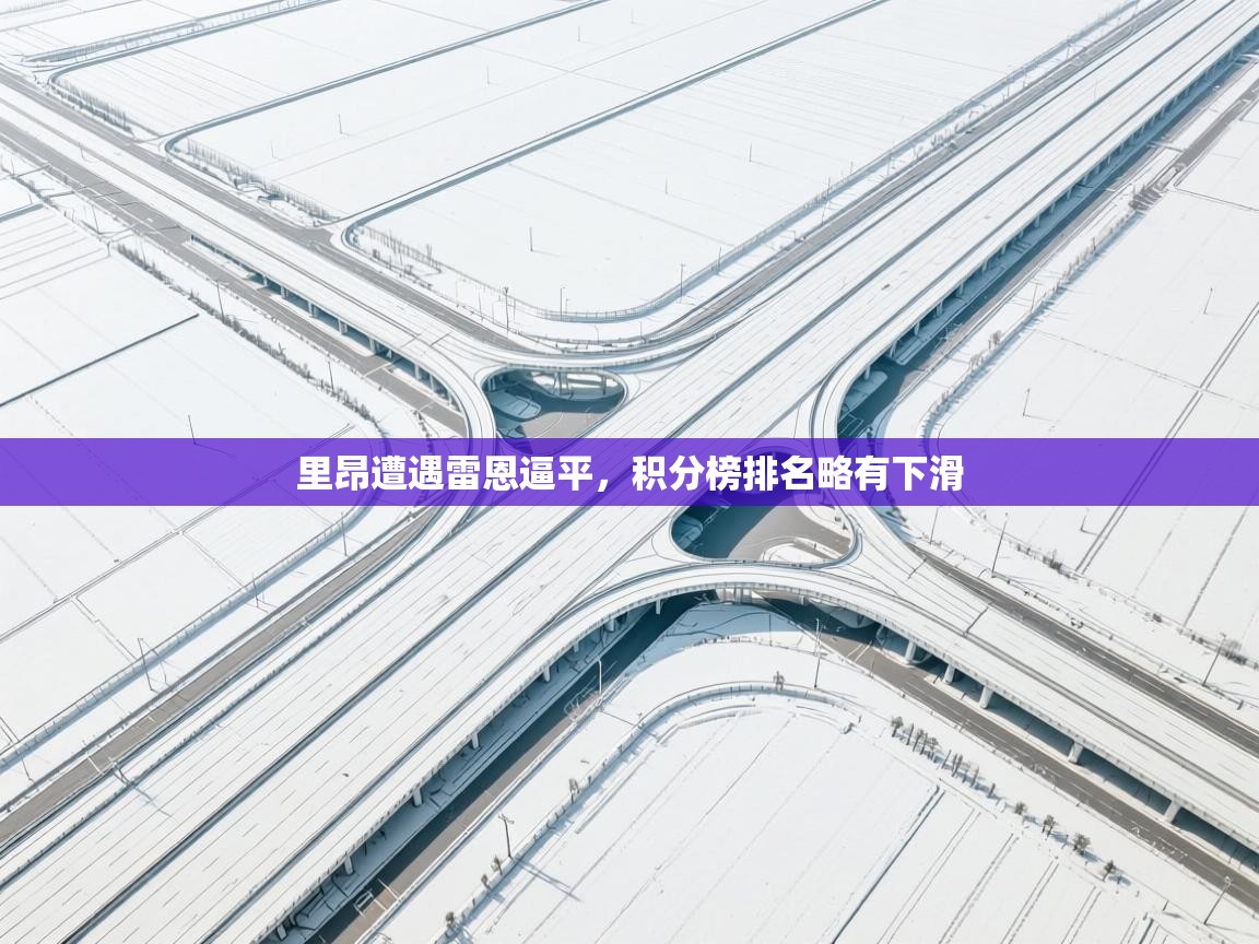 里昂遭遇雷恩逼平,积分榜排名略有下滑 里昂遭遇雷恩逼平,积分榜排名略有下滑