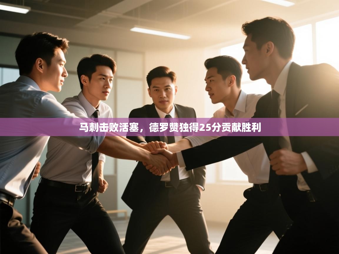 马刺击败活塞,德罗赞独得25分贡献胜利 第1张
