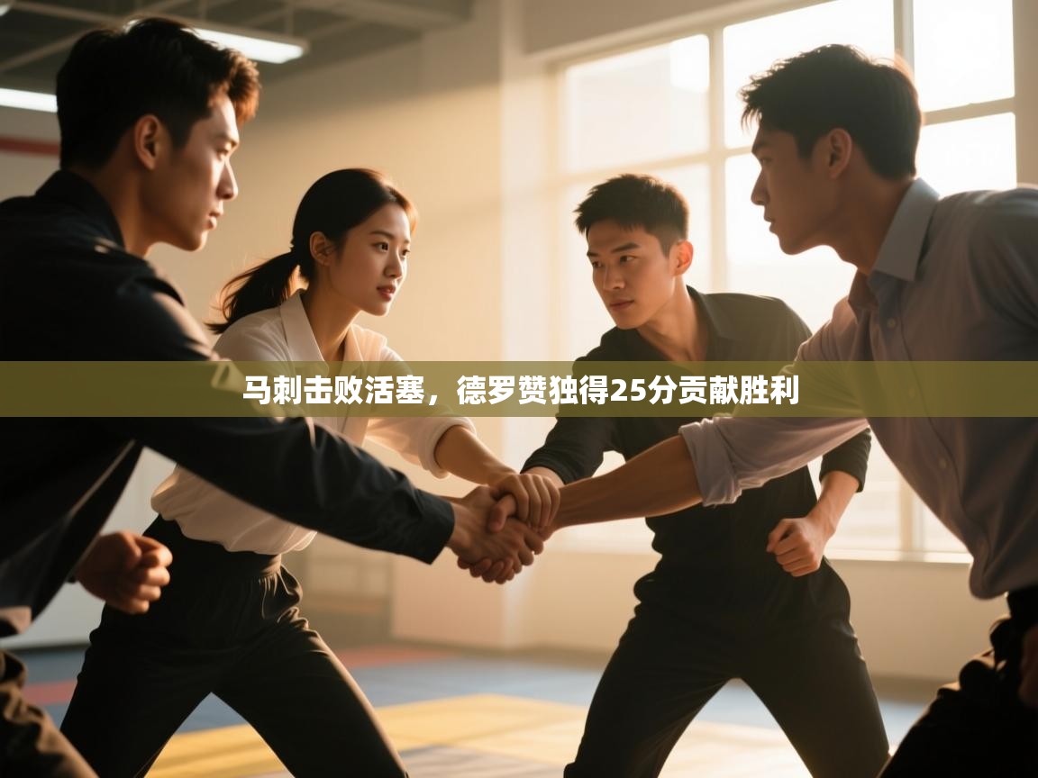 马刺击败活塞,德罗赞独得25分贡献胜利 第2张