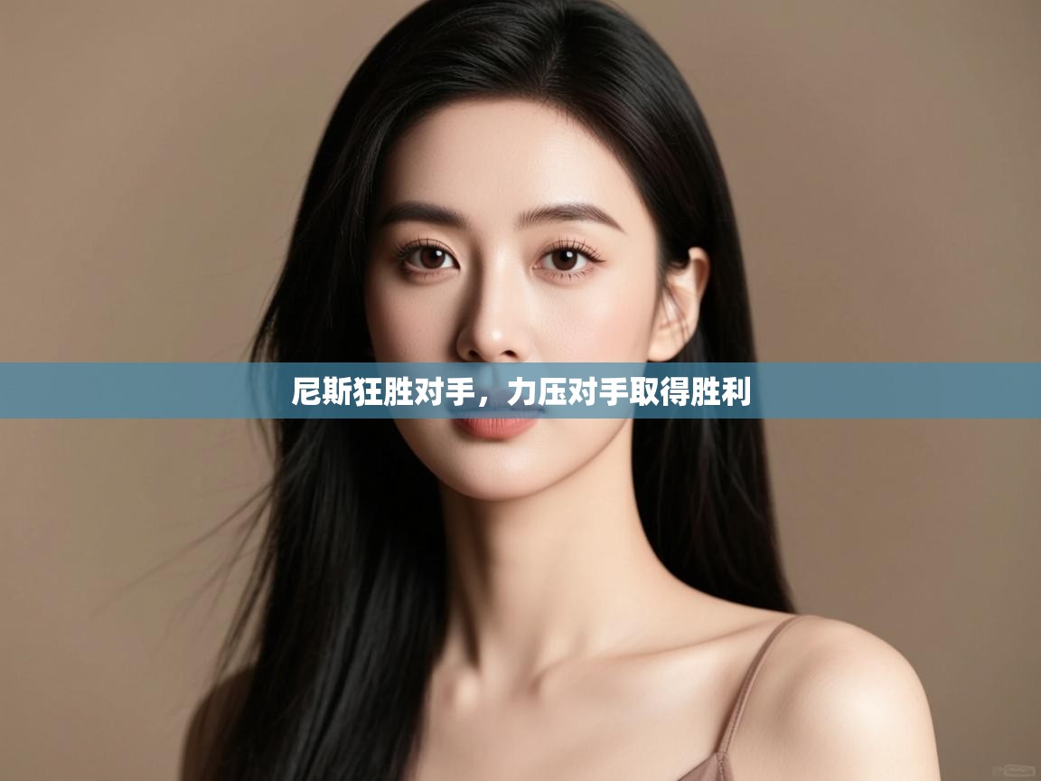 尼斯狂胜对手,力压对手取得胜利 第1张