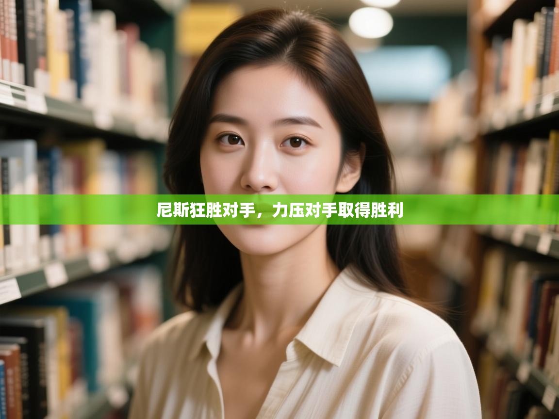 尼斯狂胜对手,力压对手取得胜利 第2张