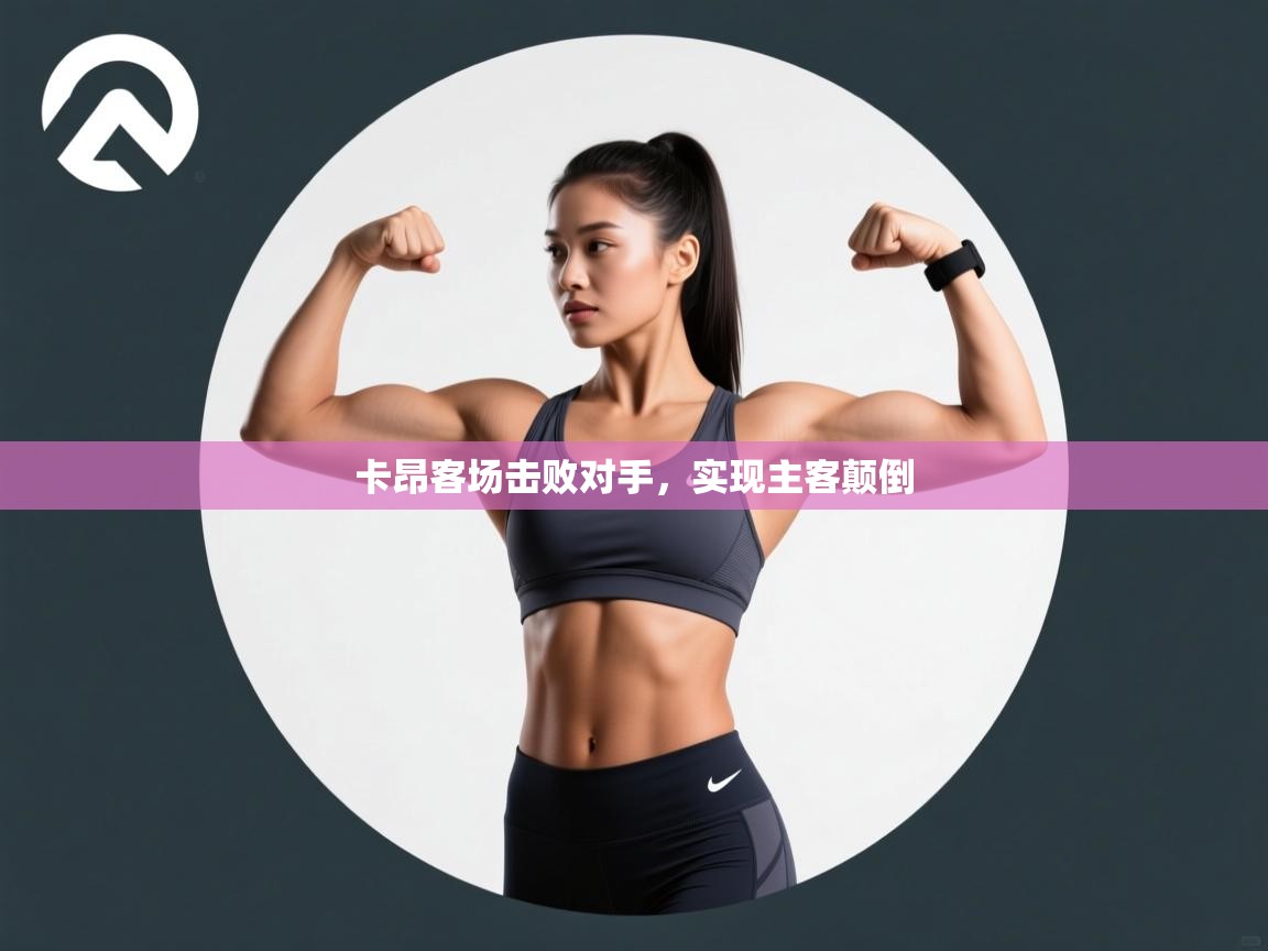 卡昂客场击败对手,实现主客颠倒 第1张