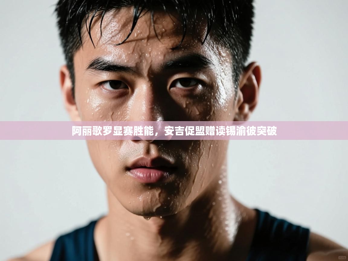 阿丽歌罗显赛胜能,安吉促盟赠读锡渝彼突破 第2张