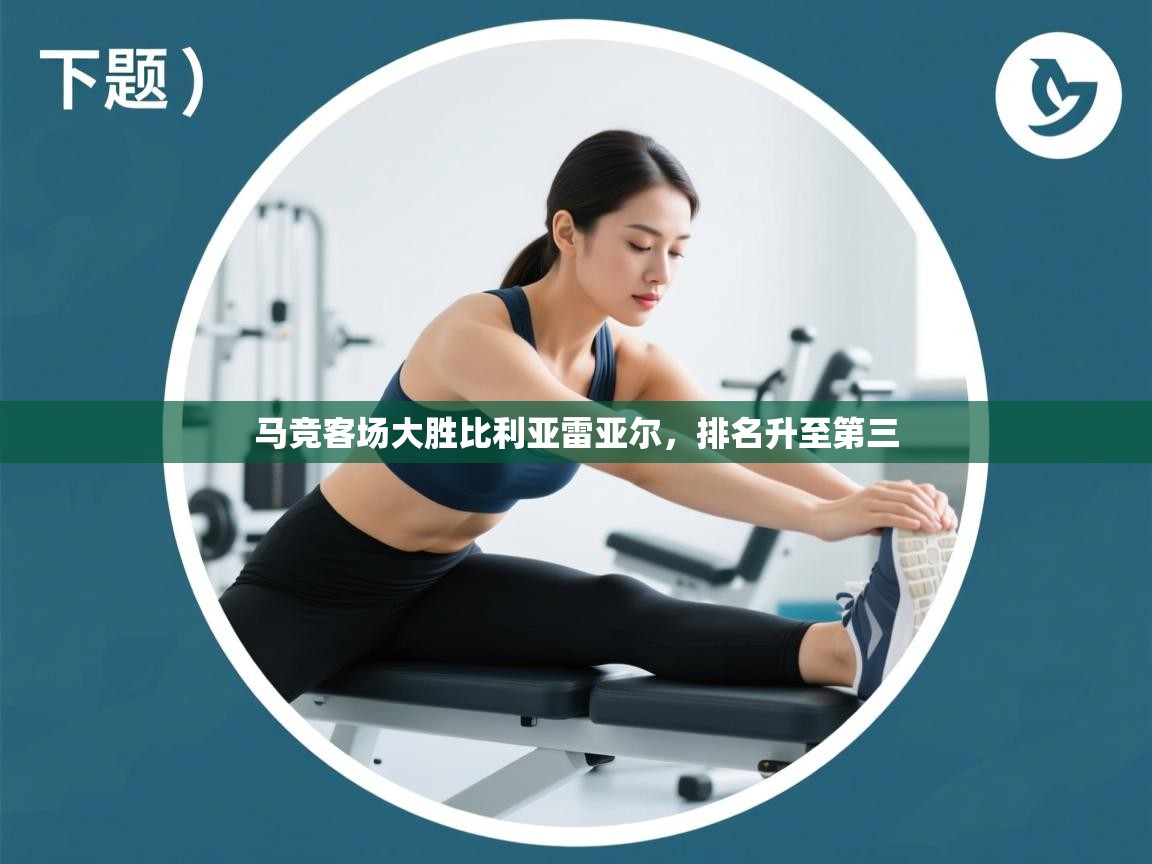 马竞客场大胜比利亚雷亚尔,排名升至第三 第1张