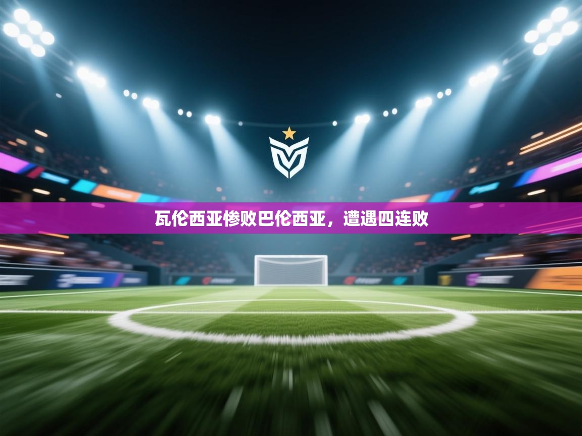 瓦伦西亚惨败巴伦西亚,遭遇四连败 第2张