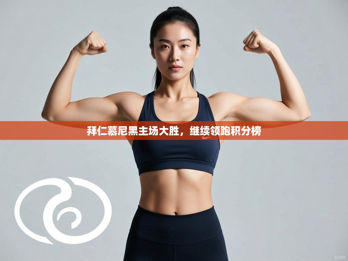 拜仁慕尼黑主场大胜,继续领跑积分榜 第1张