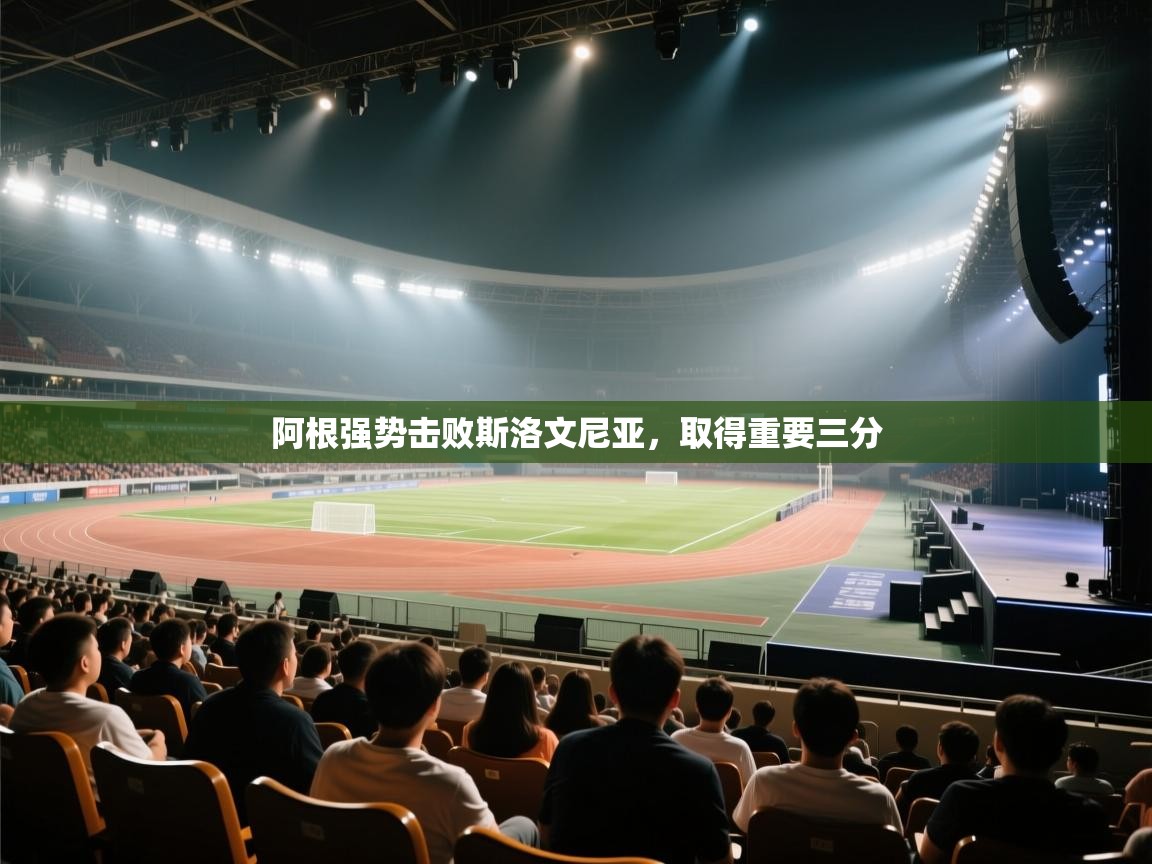 阿根强势击败斯洛文尼亚，取得重要三分  第1张