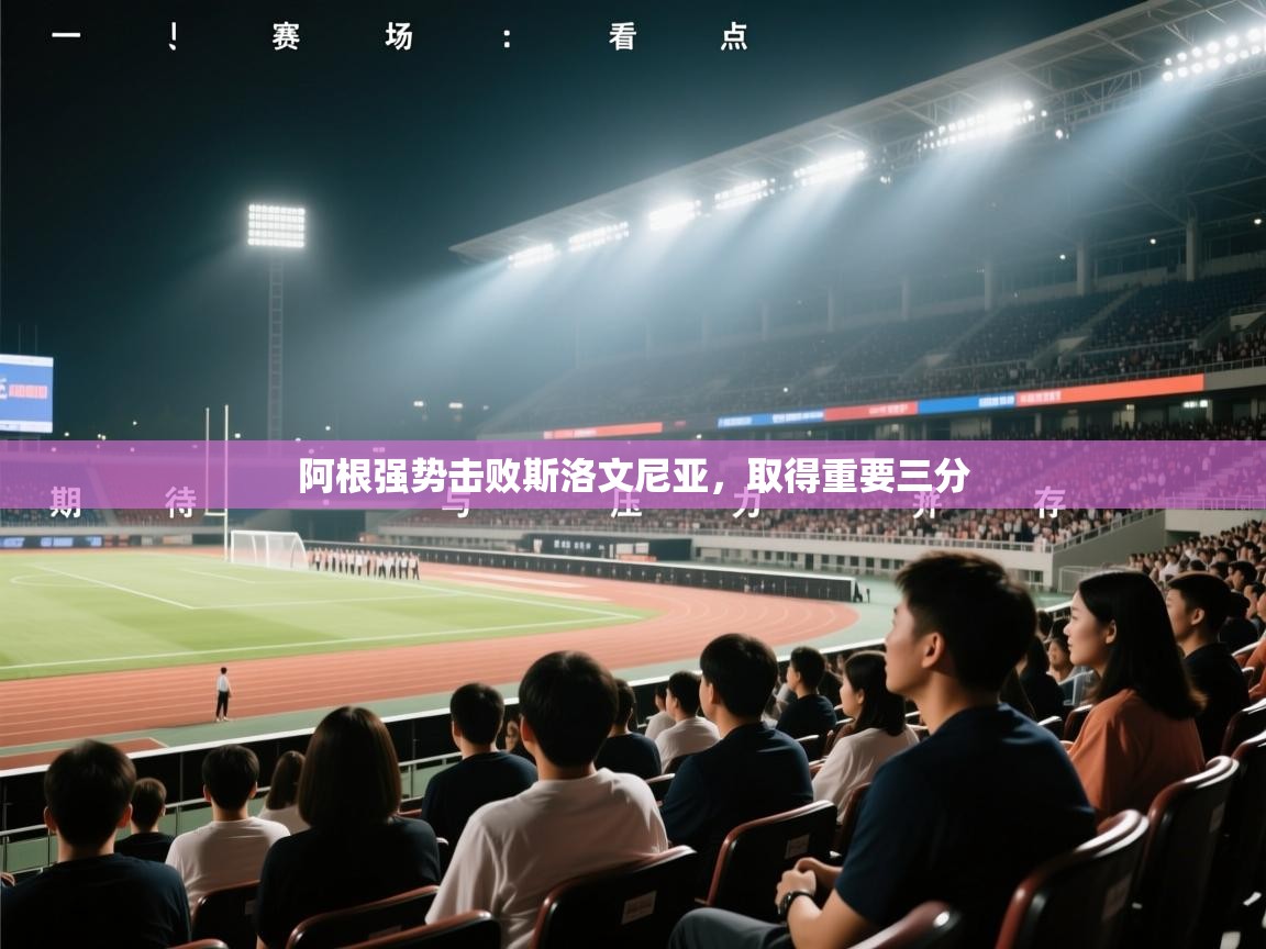 阿根强势击败斯洛文尼亚，取得重要三分  第2张