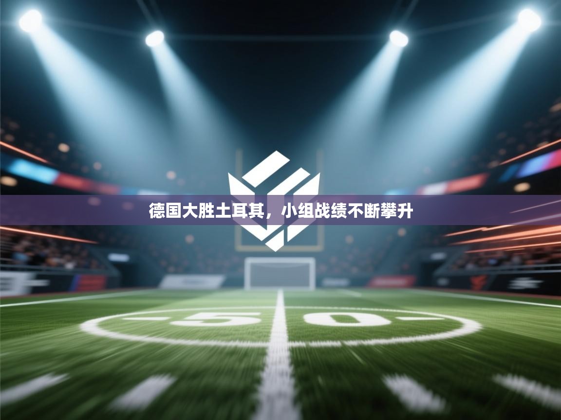 德国大胜土耳其，小组战绩不断攀升  第1张