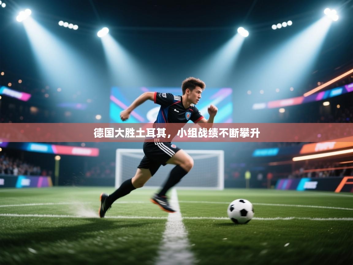 德国大胜土耳其，小组战绩不断攀升  第2张