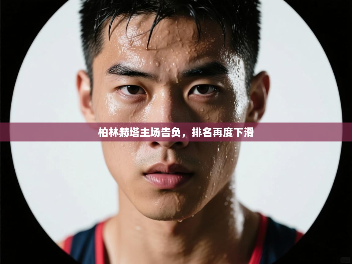 柏林赫塔主场告负，排名再度下滑