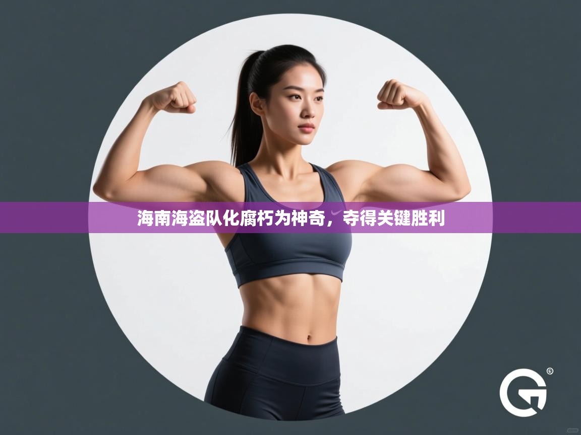 海南海盗队化腐朽为神奇，夺得关键胜利  第1张