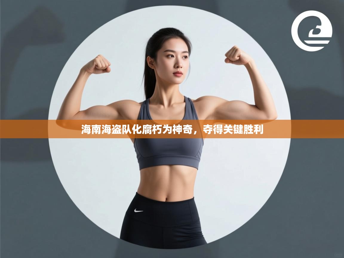 海南海盗队化腐朽为神奇，夺得关键胜利  第2张