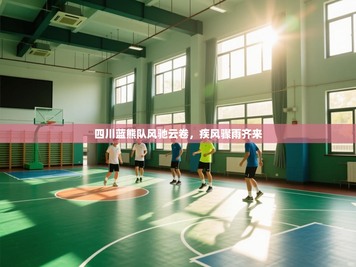 四川蓝熊队风驰云卷，疾风骤雨齐来  第2张