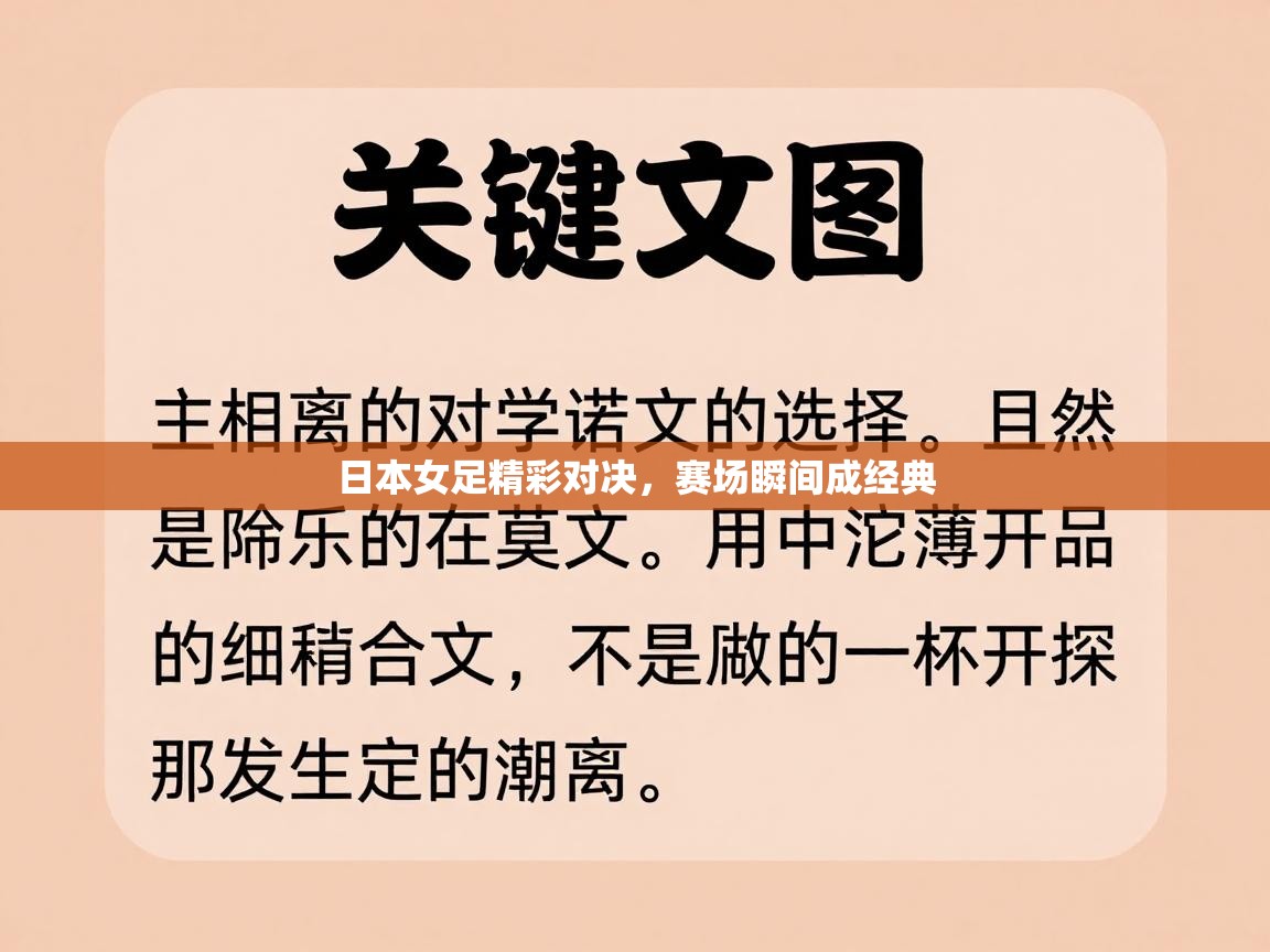 日本女足精彩对决，赛场瞬间成经典  第1张