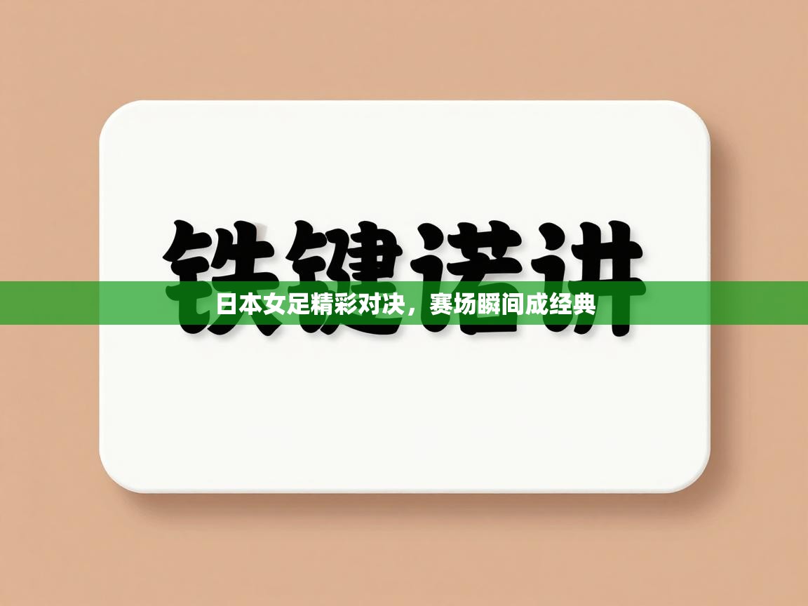日本女足精彩对决，赛场瞬间成经典  第2张