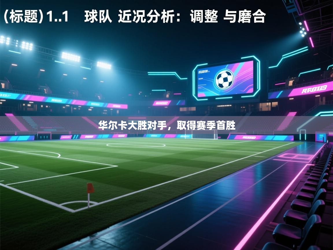 华尔卡大胜对手,取得赛季首胜 第1张