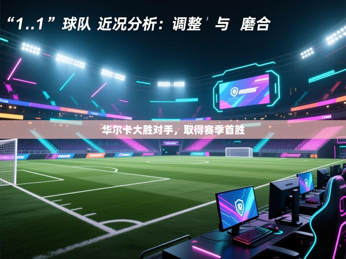 华尔卡大胜对手,取得赛季首胜 第2张