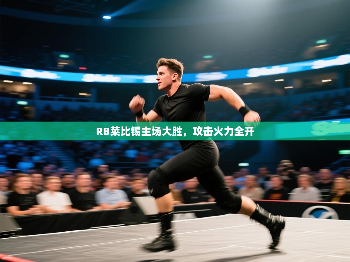 RB莱比锡主场大胜，攻击火力全开