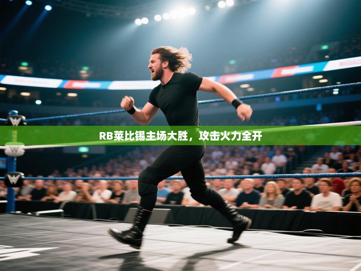 RB莱比锡主场大胜，攻击火力全开