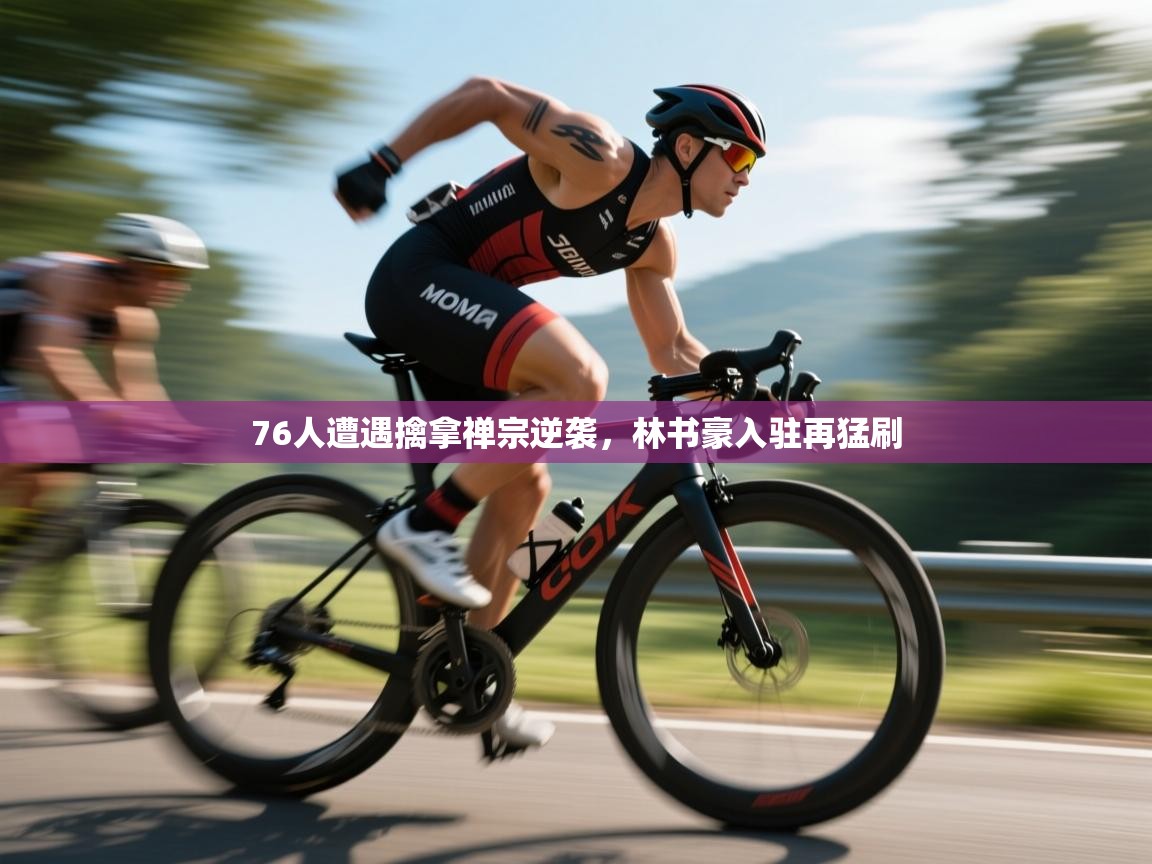 76人遭遇擒拿禅宗逆袭，林书豪入驻再猛刷