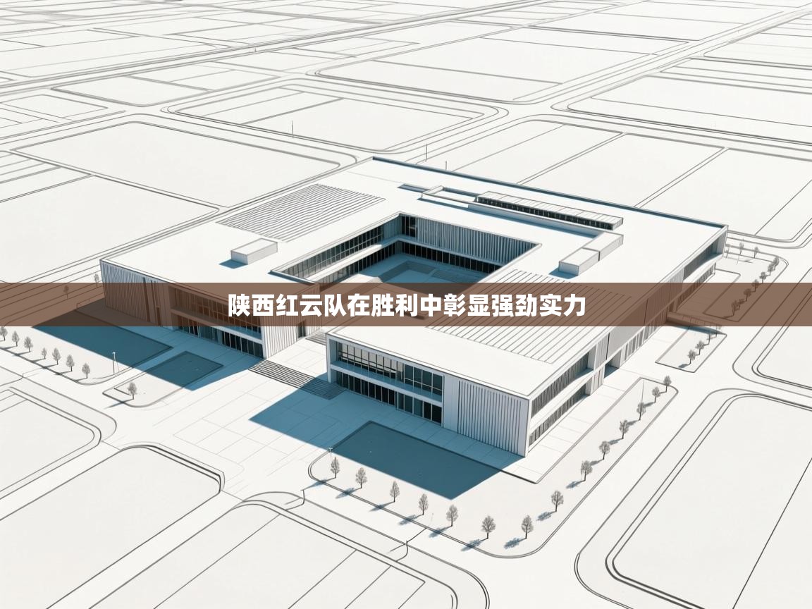 陕西红云队在胜利中彰显强劲实力  第2张