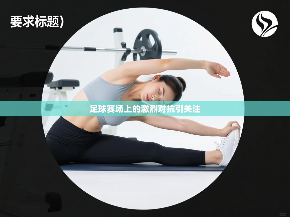 足球赛场上的激烈对抗引关注  第1张