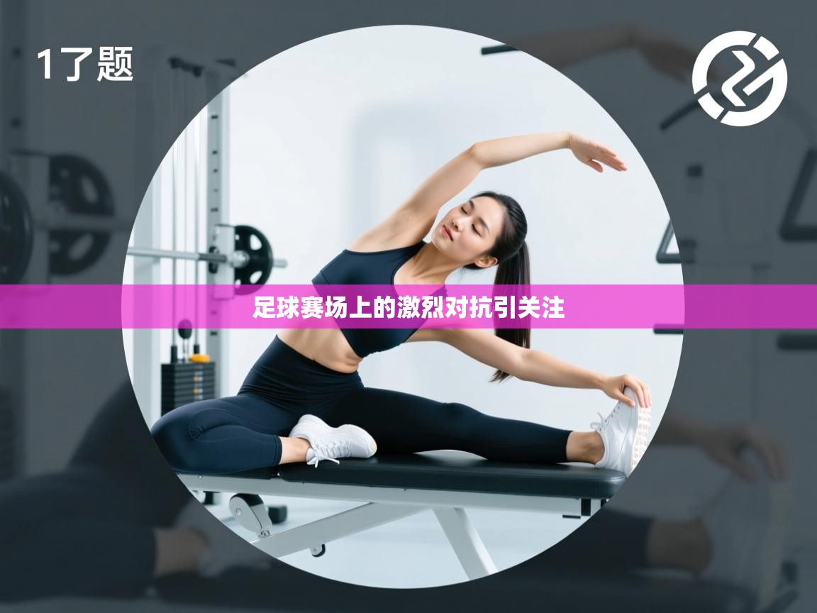 足球赛场上的激烈对抗引关注  第2张