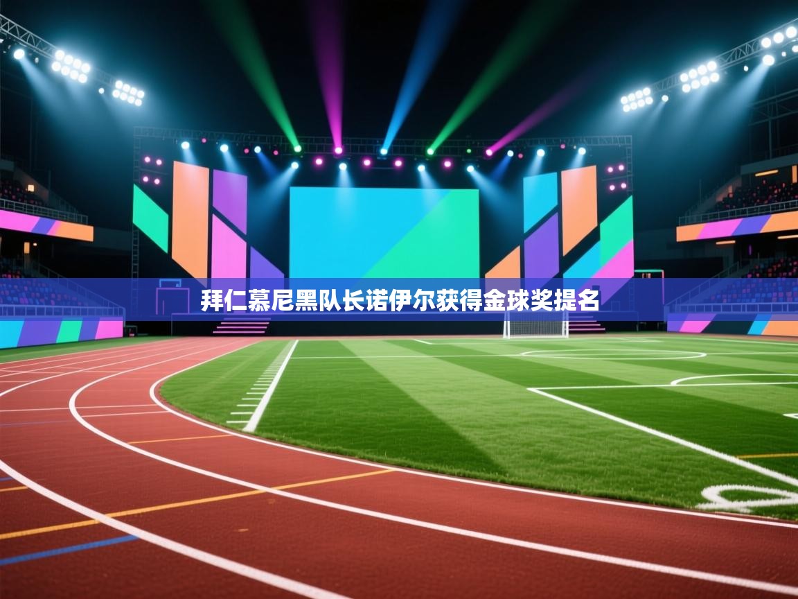 拜仁慕尼黑队长诺伊尔获得金球奖提名  第1张