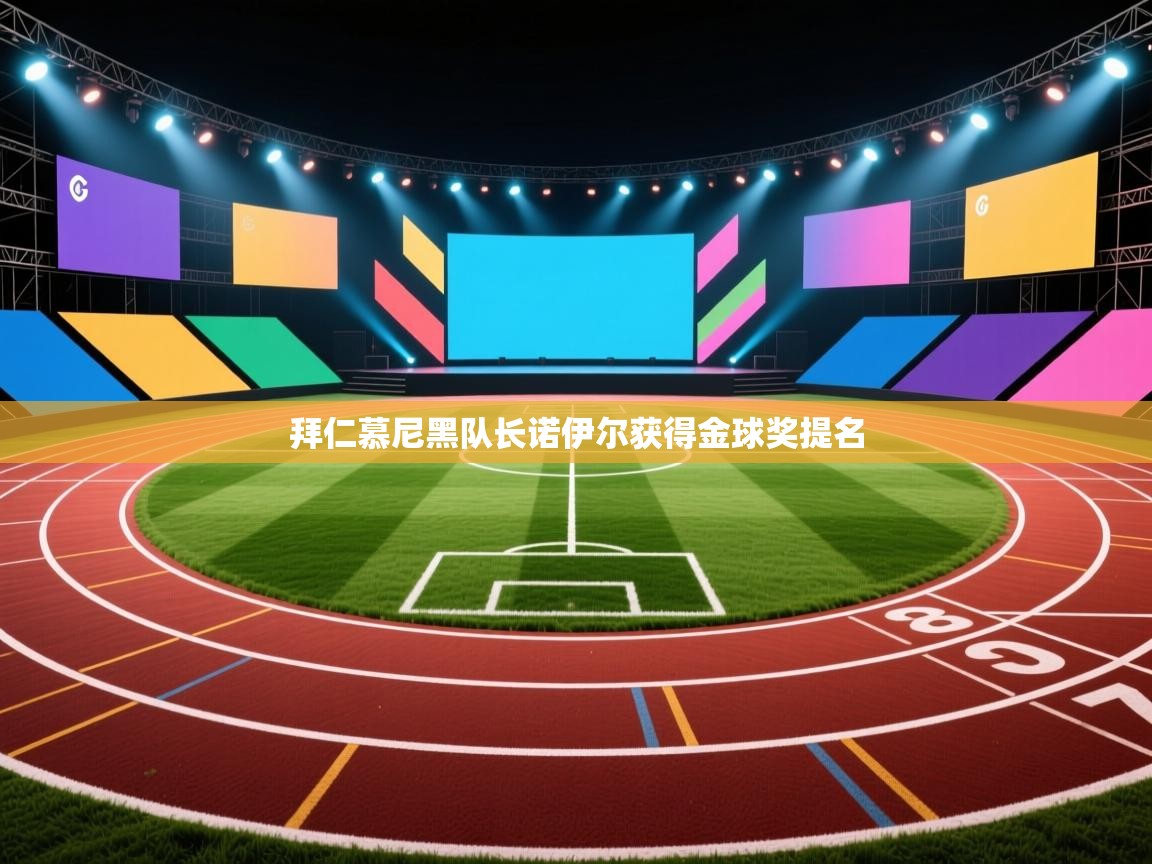 拜仁慕尼黑队长诺伊尔获得金球奖提名  第2张