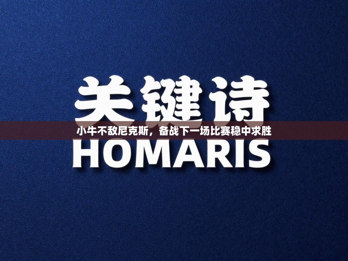 小牛不敌尼克斯，备战下一场比赛稳中求胜  第2张