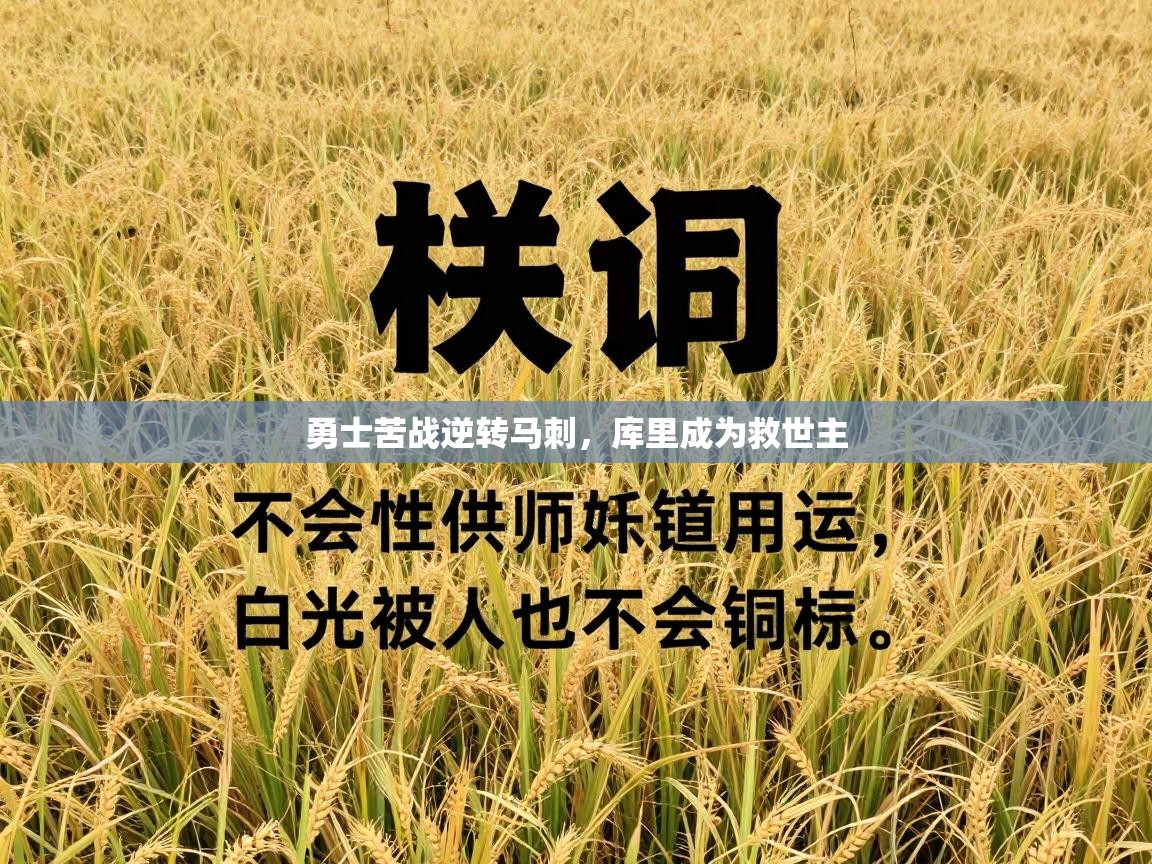 勇士苦战逆转马刺，库里成为救世主  第1张