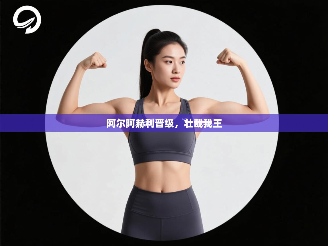 阿尔阿赫利晋级，壮哉我王  第1张