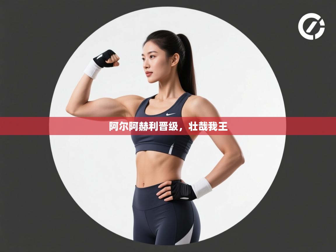 阿尔阿赫利晋级，壮哉我王  第2张