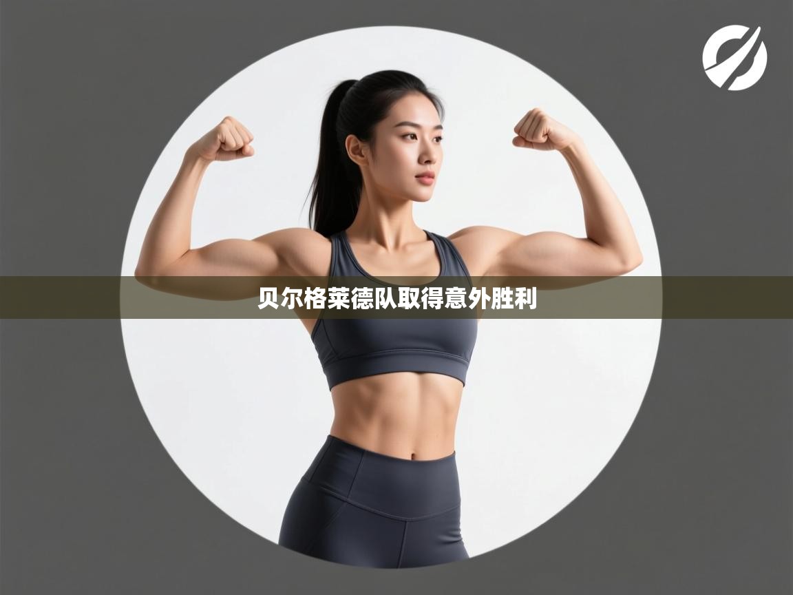 贝尔格莱德队取得意外胜利  第1张