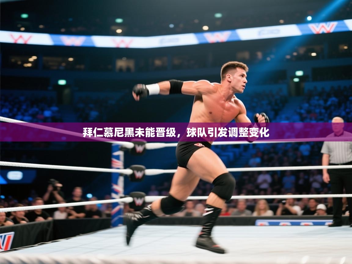 拜仁慕尼黑未能晋级，球队引发调整变化  第1张