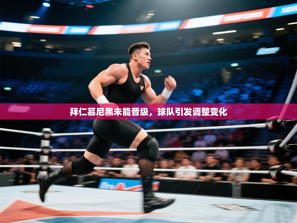 拜仁慕尼黑未能晋级，球队引发调整变化  第2张