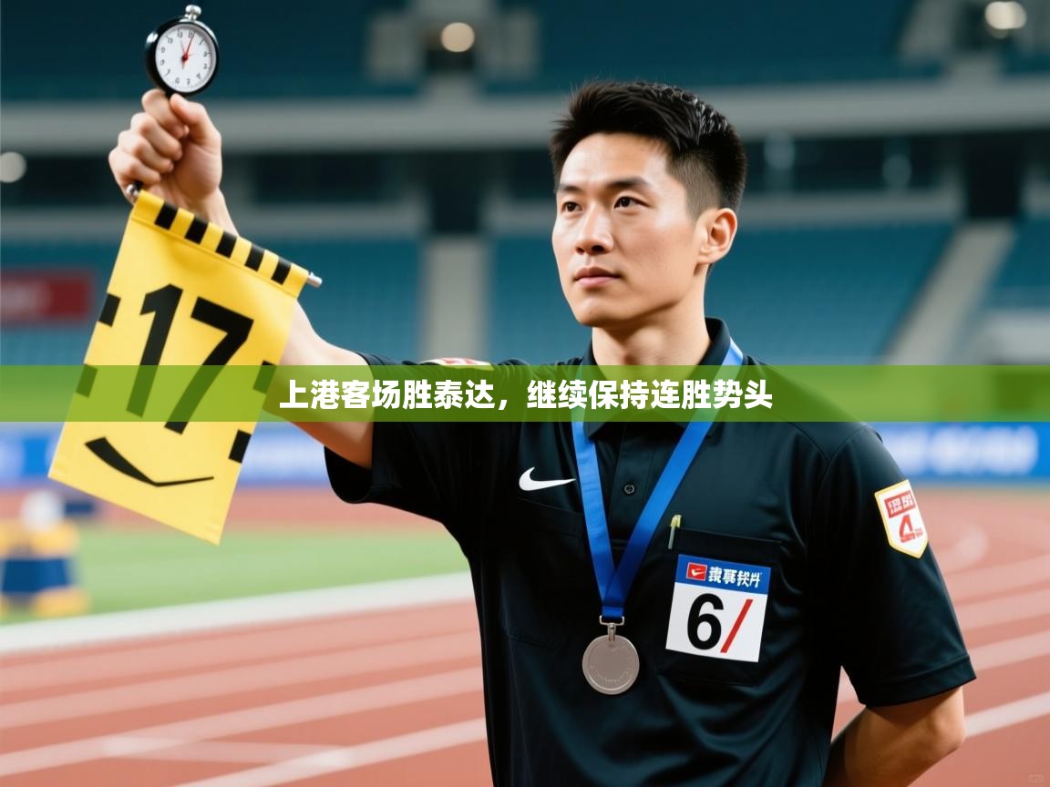 上港客场胜泰达，继续保持连胜势头