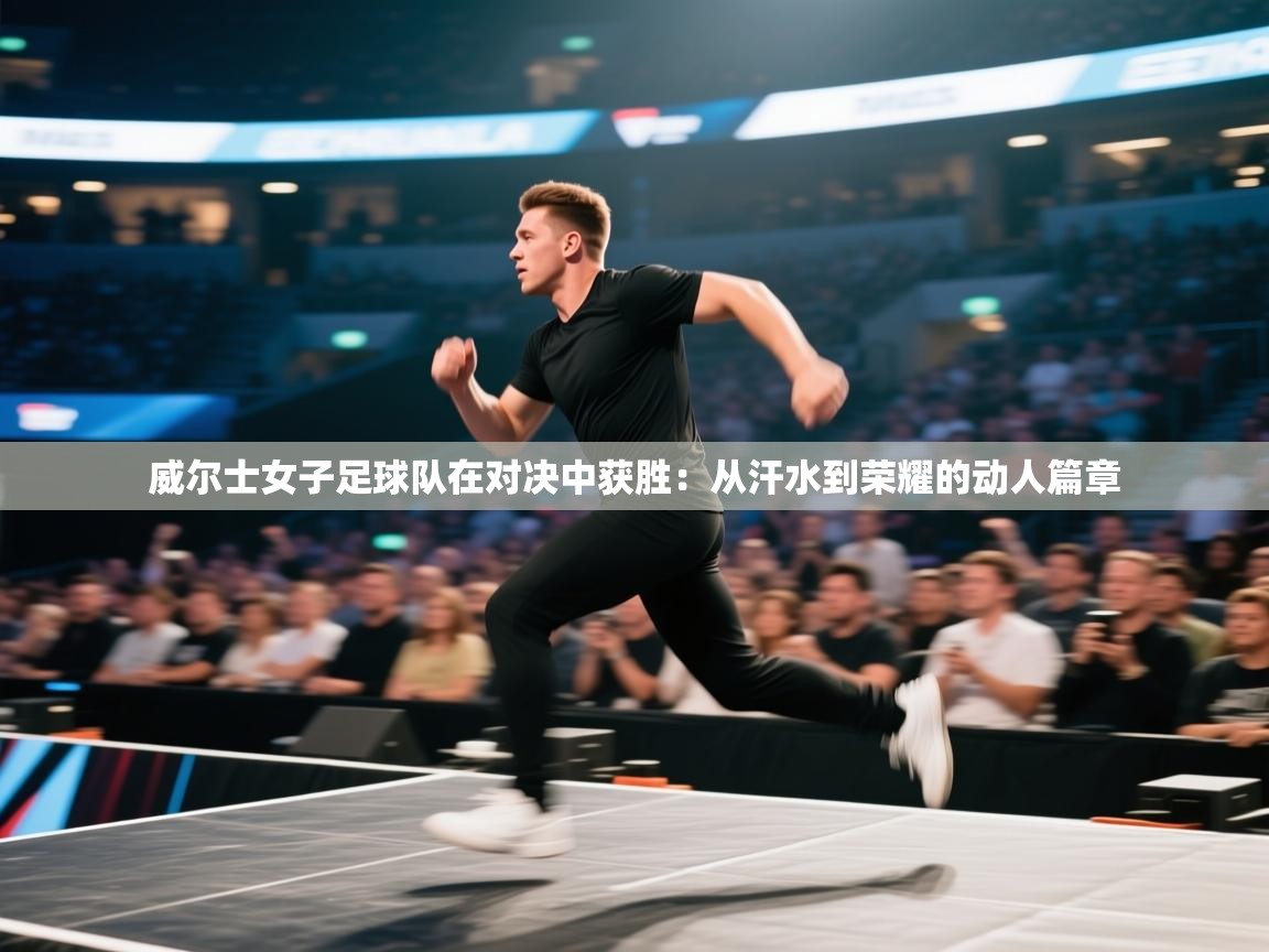 威尔士女子足球队在对决中获胜：从汗水到荣耀的动人篇章  第1张