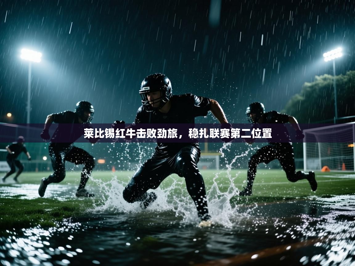 莱比锡红牛击败劲旅，稳扎联赛第二位置  第2张
