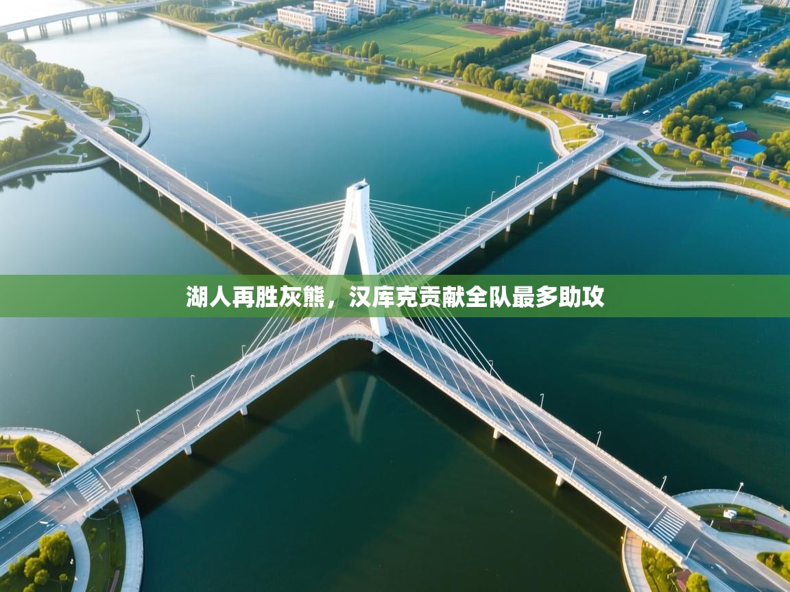 湖人再胜灰熊,汉库克贡献全队最多助攻 第2张