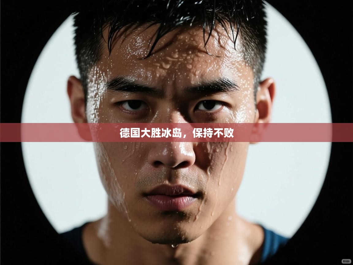 德国大胜冰岛，保持不败  第1张