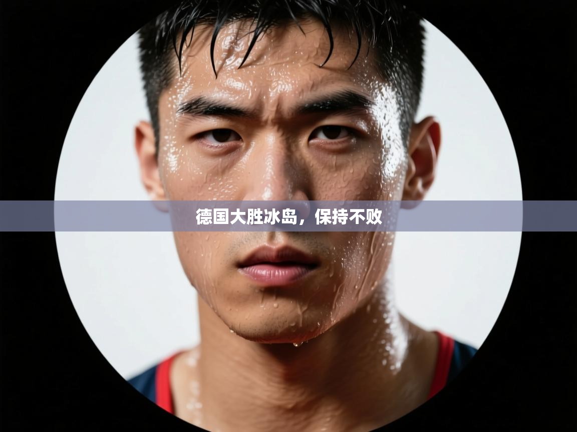 德国大胜冰岛，保持不败  第2张