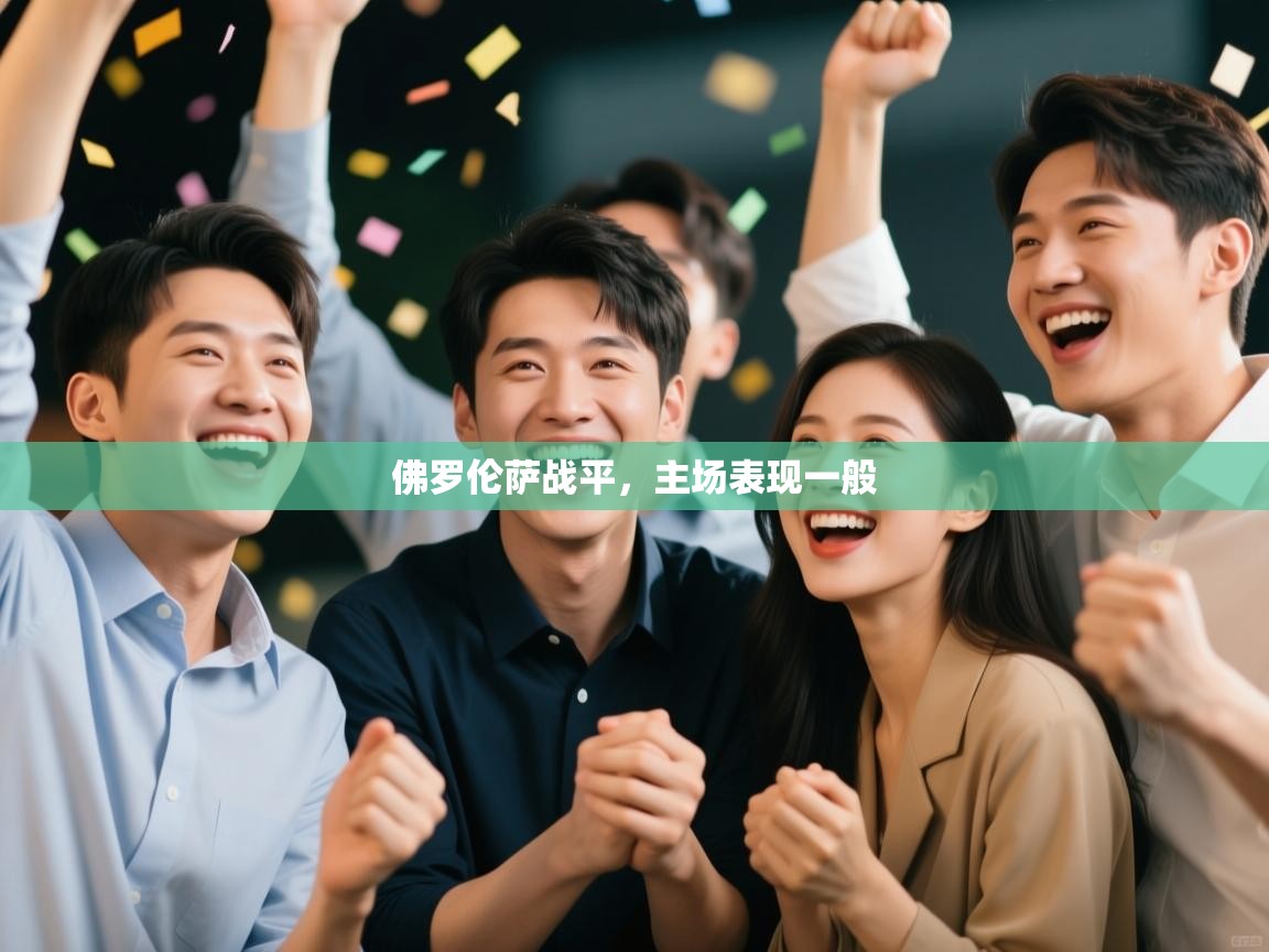 佛罗伦萨战平，主场表现一般  第1张