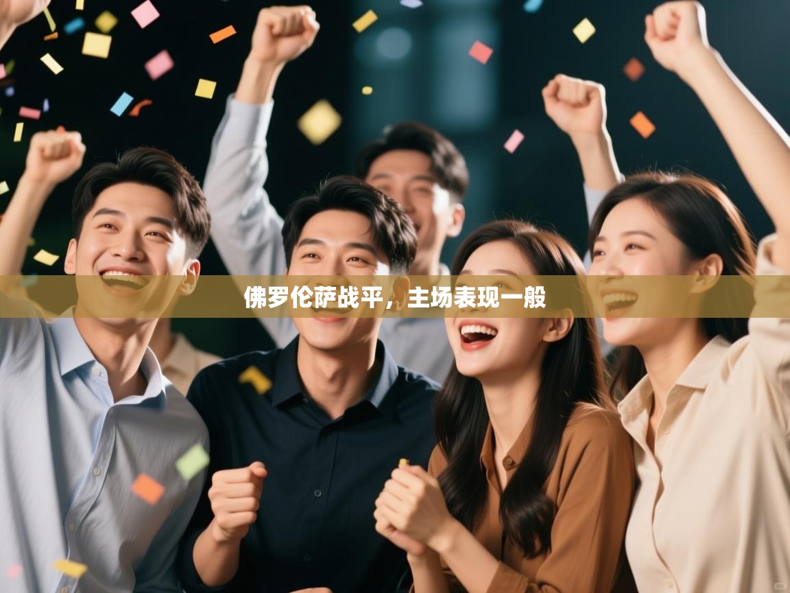 佛罗伦萨战平，主场表现一般  第2张